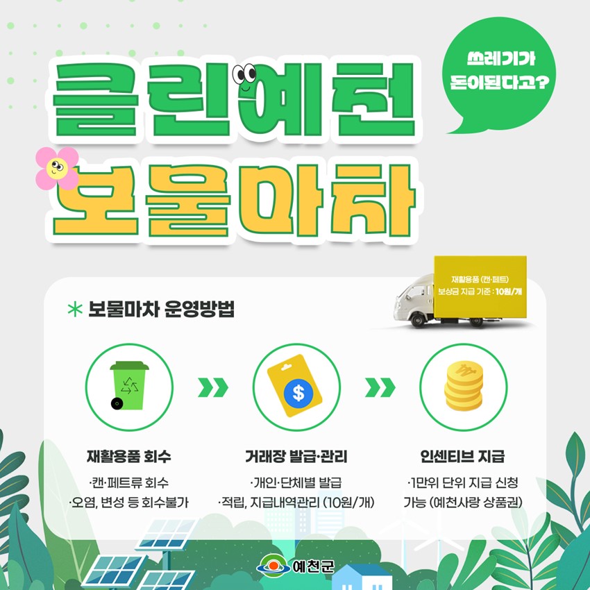 1.클린예천 보물마차 운영 안내